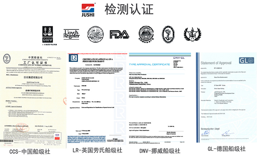 巨石玻纖產品獲得CCS中國船級社、LR英國勞氏船級社、DNV挪威船級社、GL德國船級社檢測認證證書