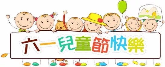 廣東博皓祝大盆友小盆友們兒童節快樂！
