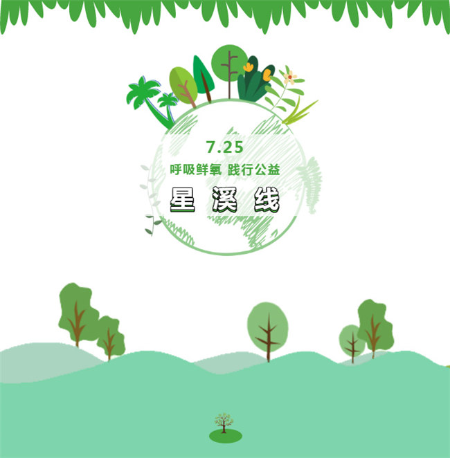 呼吸鮮氧，踐行公益——廣東博皓公益活動(dòng)：星溪線公益環(huán)保活動(dòng)