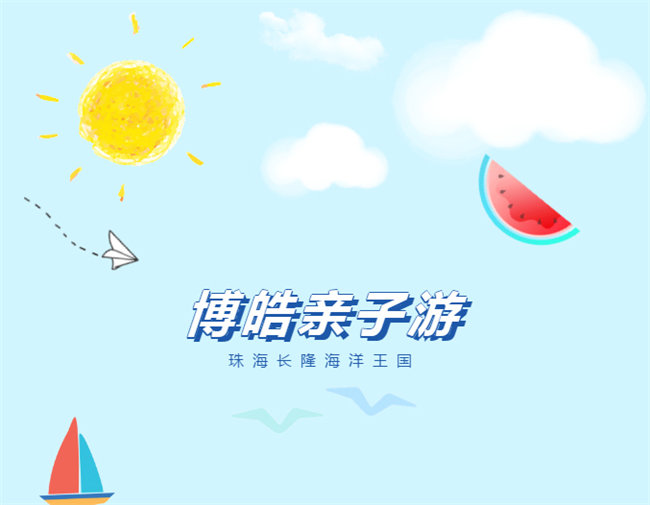 廣東博皓親子游：珠海長隆海洋王國，探索海洋生物的奧秘