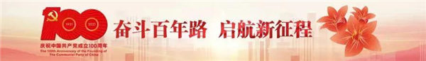 奮斗百年路，啟航新征程