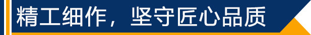 精工細(xì)作，堅(jiān)守匠心品質(zhì)