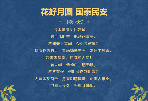 花好月圓，情滿中秋！