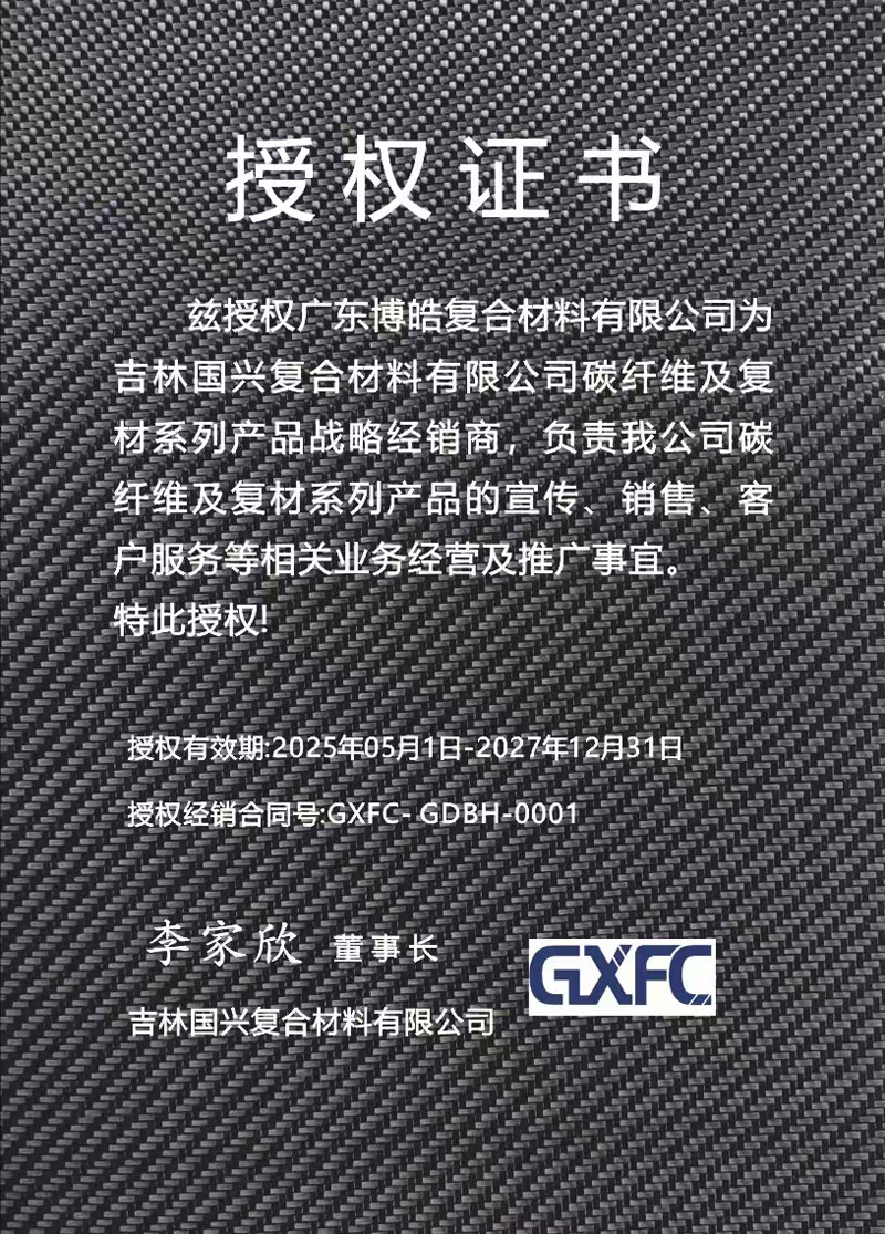 茲授權(quán)廣東博皓復合材料有限公司為吉林國興復合材料有限公司碳纖維及復材系列產(chǎn)品戰(zhàn)略經(jīng)銷商，負責吉林國興碳纖維及復材系列產(chǎn)品的宣傳、銷售、客戶服務等相關(guān)業(yè)務經(jīng)營及推廣事宜。
