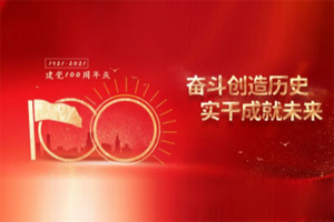 建黨百年丨歲月見初心，平安闊步向前行！