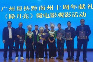 廣黔同心，攜手同行—我司應邀出席廣州幫扶黔南州十周年獻禮活動